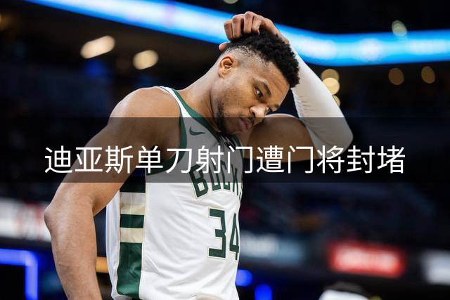 迪亚斯单刀射门遭门将封堵